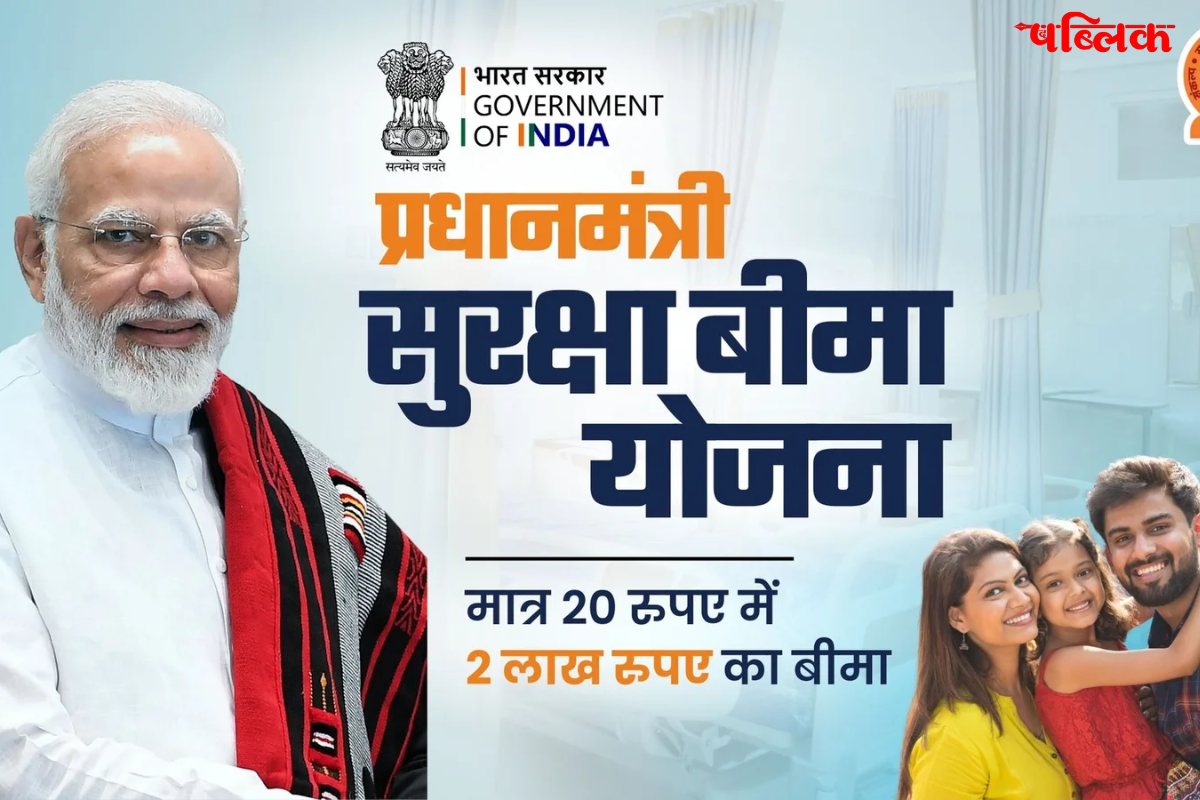 PM Suraksha Bima Yojana 2025