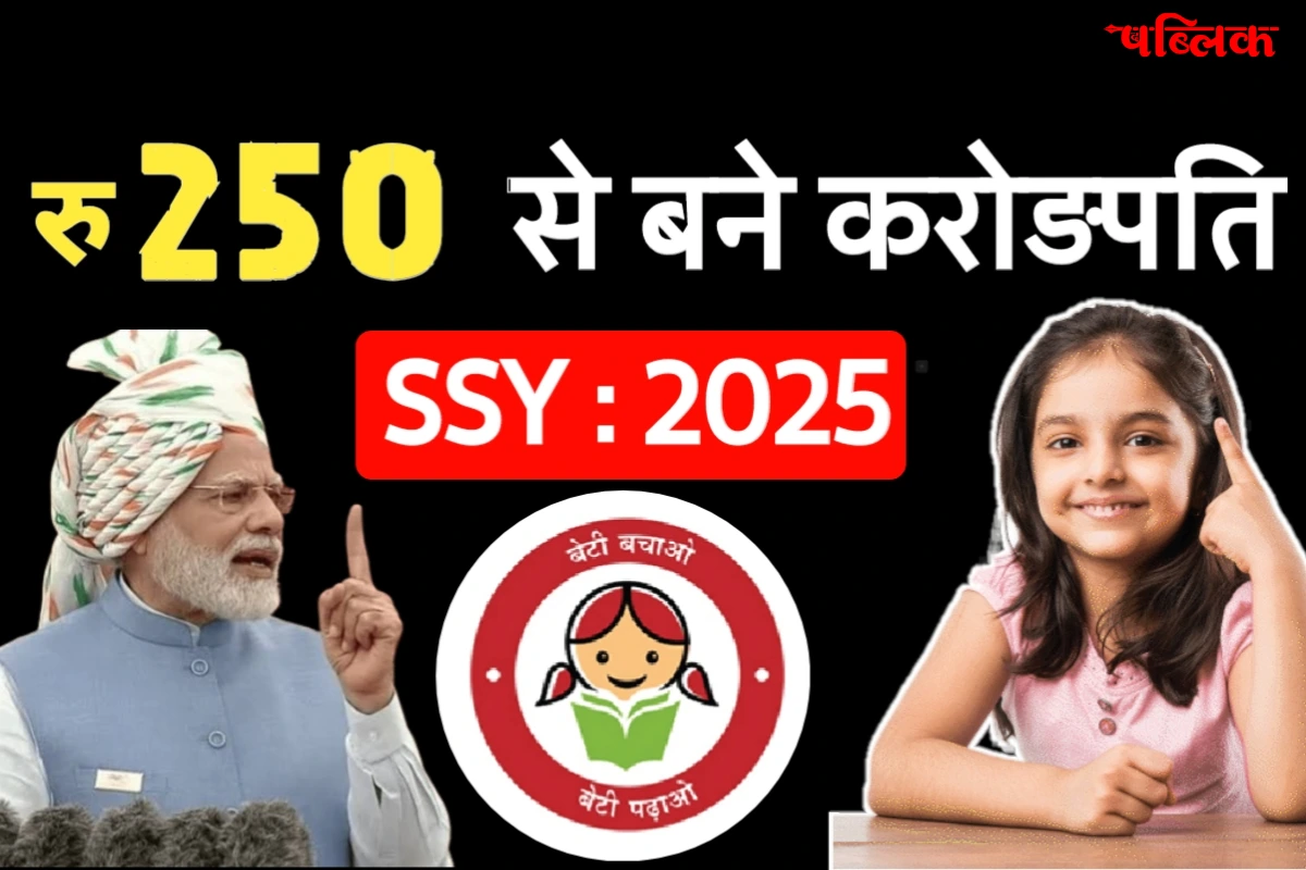 Sukanya Samriddhi Yojana 2025