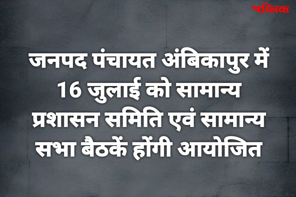 Ambikapur Janpad Panchayat Meeting 2025