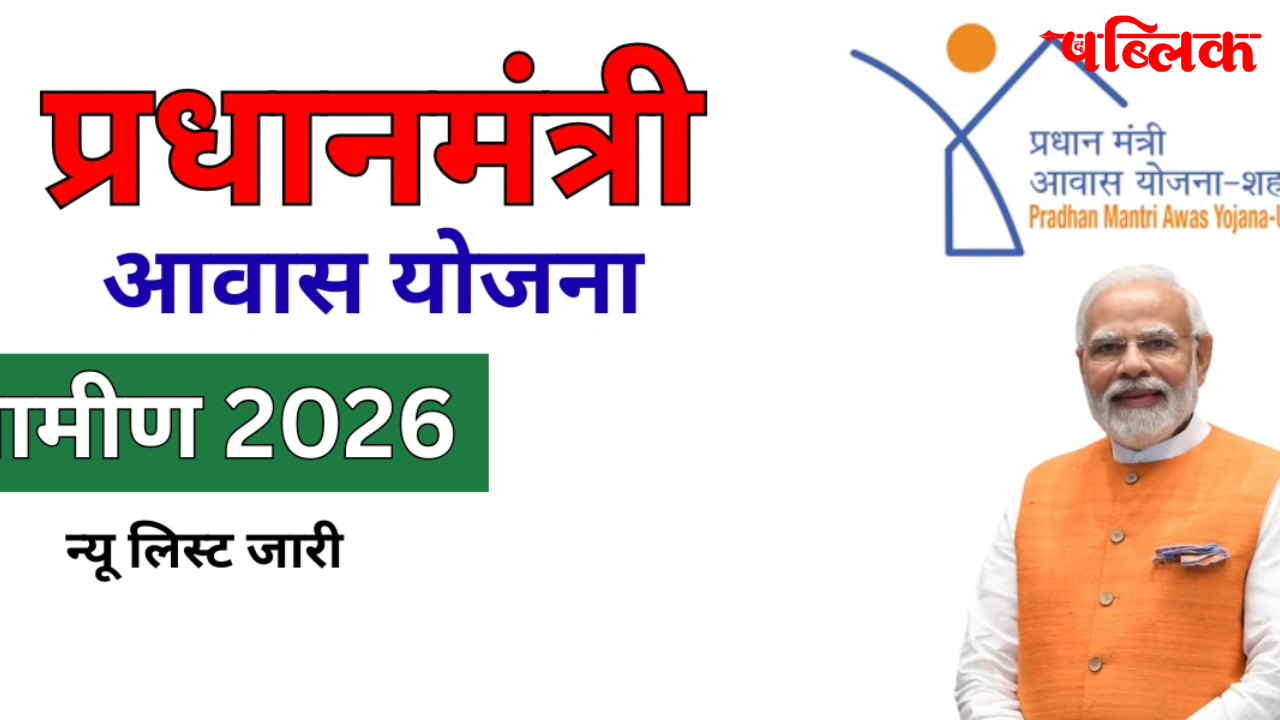 PM Awas Yojana Gramin news
